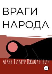 Враги народа - Агаев Тимур