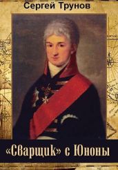 «Сварщик» с Юноны - Трунов Сергей