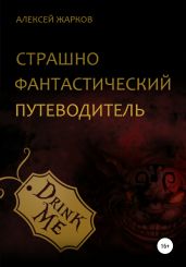 Страшно фантастический путеводитель - Жарков Алексей