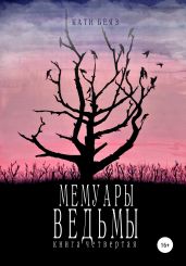 Мемуары ведьмы 4 - Беяз Кати