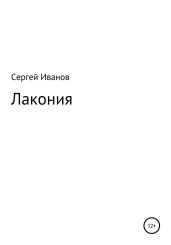 Лакония - Иванов Сергей