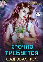 Срочно требуется садовая фея - Октябрьская Оксана