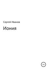 Иония - Иванов Сергей