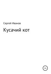 Кусачий кот - Иванов Сергей