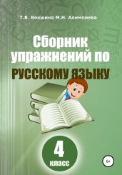 Сборник упражнений русский по русскому языку. 4 класс - Векшина Татьяна