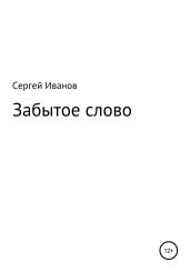 Забытое слово - Иванов Сергей