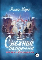 Снежная Академия - Верх Лика