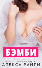 Бэмби - Райли Алекса