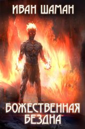 Божественная бездна - Шаман Иван