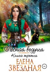 Лесная ведунья. Книга третья - Звездная Елена
