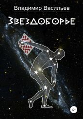 Звездоборье - Васильев Владимир Анатольевич