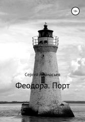 Феодора. Порт - Афанасьев Сергей
