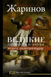 Великие личности и эпохи через литературу - Жаринов Евгений Викторович