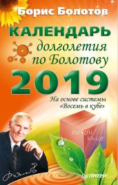 Календарь долголетия по Болотову на 2019 год - Болотов Борис Васильевич