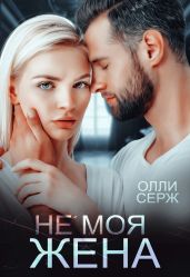 Не моя жена - Серж Олли
