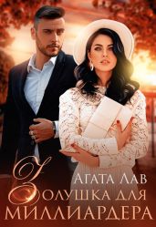 Золушка для миллиардера - Лав Агата