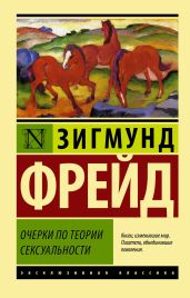 Очерки по теории сексуальности - Фрейд Зигмунд