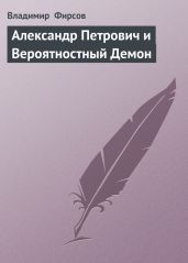 Александр Петрович и Вероятностный Демон - Фирсов Владимир Николаевич