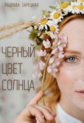 Черный цвет солнца - Зарецкая Рацлава