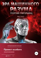 Эра машинного разума - Григорьянц Георгий Рубенович