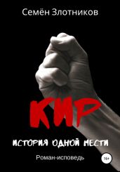 Кир. История одной мести - Злотников Семен Исаакович