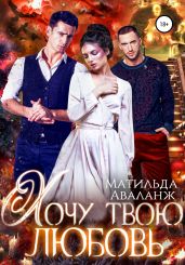 Хочу твою любовь - Аваланж Матильда