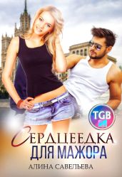 Сердцеедка для мажора - Савельева Алина