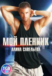 Мой пленник - Савельева Алина