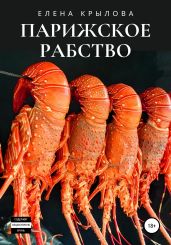 Парижское рабство - Крылова Елена Алексеевна