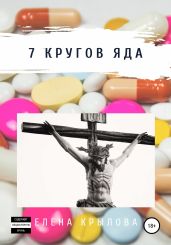 7 кругов яда - Крылова Елена Алексеевна