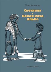 Светлана. Белая коза Альба - Артюхова Нина Михайловна