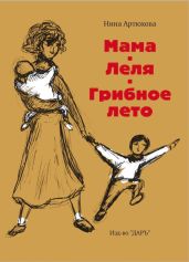 Мама. Леля. Грибное лето - Артюхова Нина Михайловна