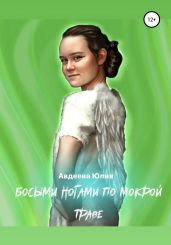 Босыми ногами по мокрой траве - Авдеева Юлия