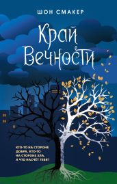 Край Вечности - Смакер Шон