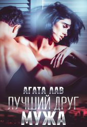 Лучший друг мужа - Лав Агата