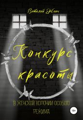 Конкурс красоты в женской колонии особого режима - Ерёмин Виталий