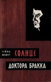 Солнце доктора Бракка - Фивег Гейнц