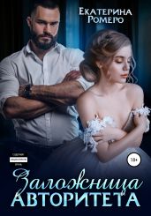 Заложница авторитета - Ромеро Екатерина