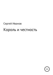 Король и честность - Иванов Сергей