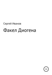 Факел Диогена - Иванов Сергей