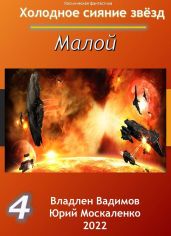 Малой 4 - Москаленко Юрий