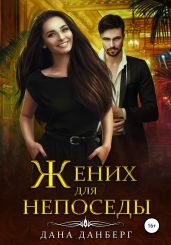Жених для непоседы - Данберг Дана