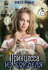 Принцесса из борделя - Рияко Олеся