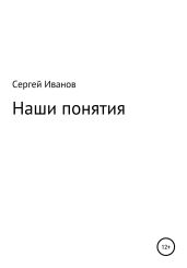 Наши понятия - Иванов Сергей