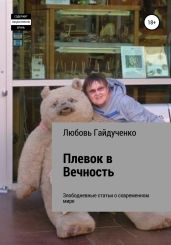Плевок в Вечность - Гайдученко Любовь