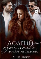 Долгий путь любви, или Другая сторона - Яфор Анна