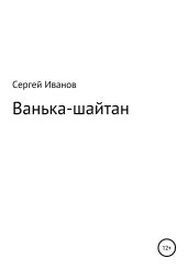 Ванька-шайтан - Иванов Сергей