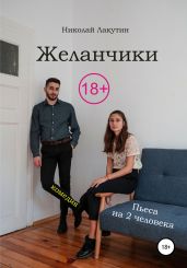 Пьеса на два человека. Комедия. Желанчики - Лакутин Николай