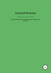 Церковный канон и «божественное право» (jus divinum) - Величко Алексей Михайлович
