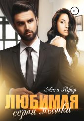 Любимая серая мышка - Яфор Анна